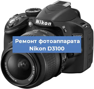 Ремонт фотоаппарата Nikon D3100 в Москве